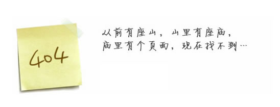 “真的很抱歉，我們搞丟了頁面……”要不去網(wǎng)站首頁看看？